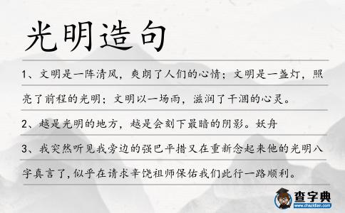 光明造句
