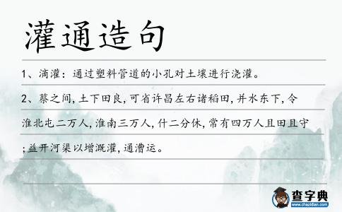 灌通造句