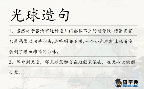 光球造句