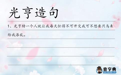 光亨造句