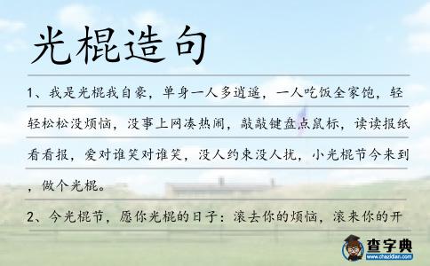 光棍造句