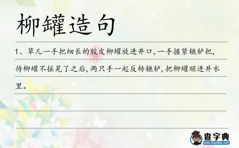 柳罐造句