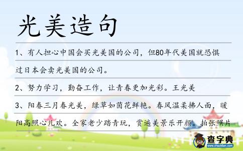 光美造句