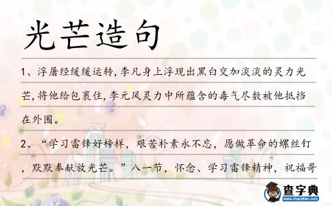 光芒造句