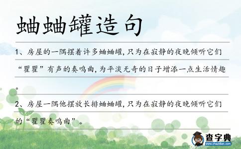 蛐蛐罐造句