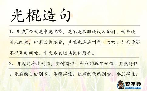 光棍造句