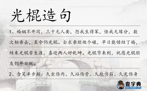 光棍造句