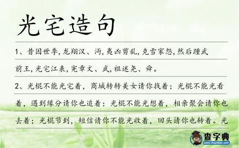 光宅造句