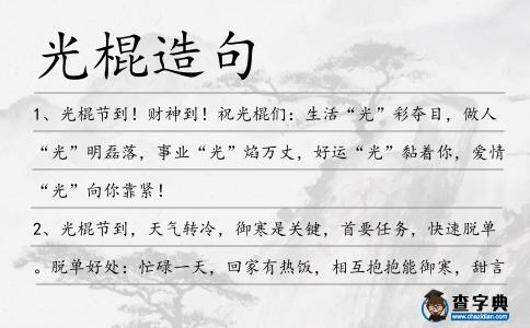 光棍造句