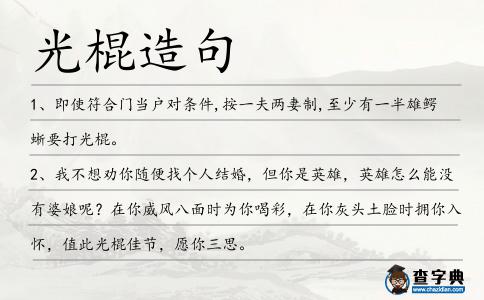 光棍造句