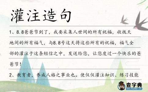 灌注造句