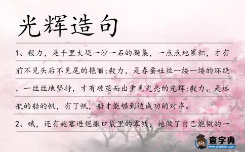 光輝造句