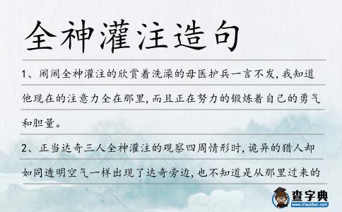 全神灌注造句