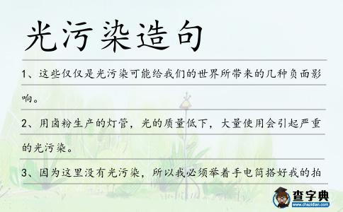 光污染造句