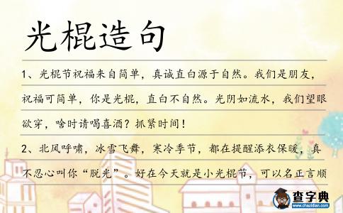 光棍造句