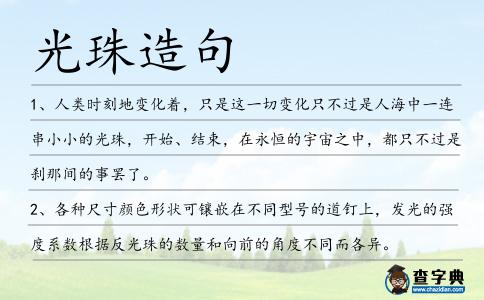 光珠造句