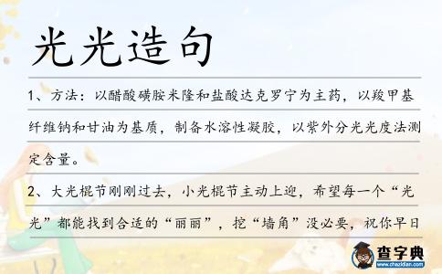 光光造句