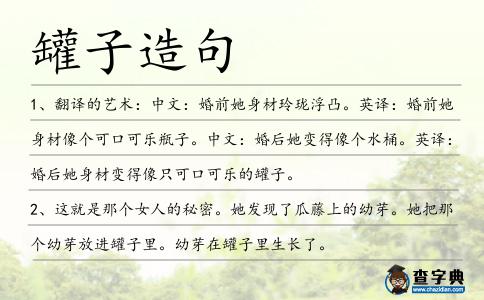 罐子造句