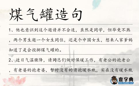 煤氣罐造句