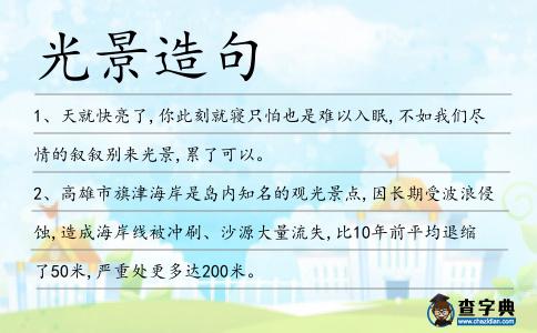 光景造句