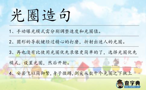 光圈造句