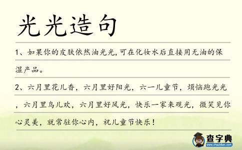 光光造句