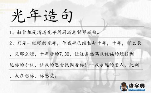 光年造句