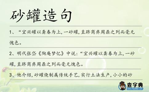 砂罐造句