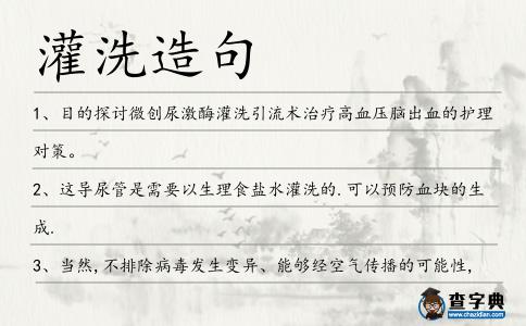 灌洗造句