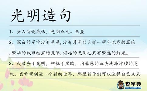 光明造句