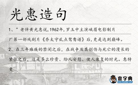 光惠造句