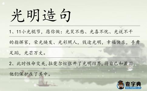 光明造句