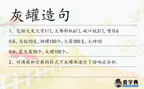 灰罐造句