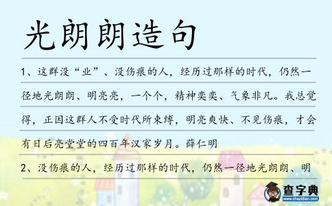 光朗朗造句