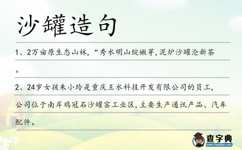 沙罐造句