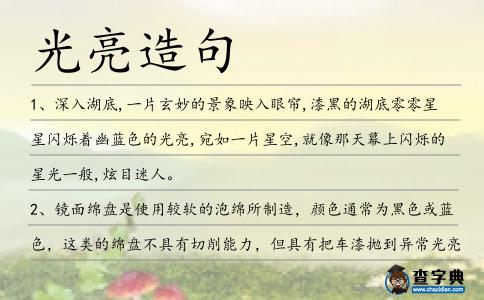 光亮造句