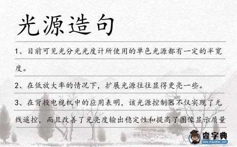 光源造句