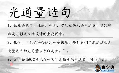 光通量造句