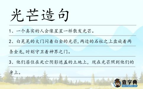 光芒造句