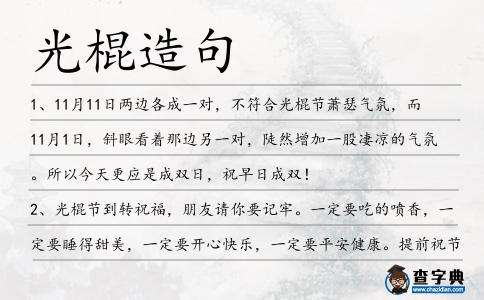 光棍造句