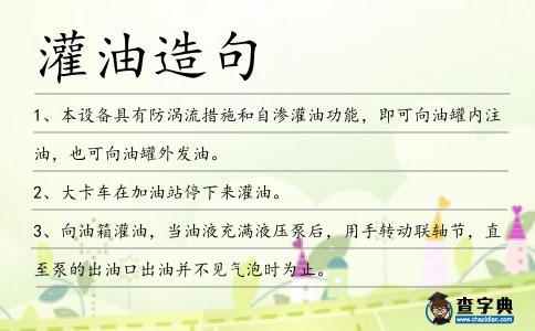 灌油造句