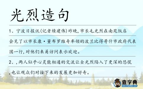 光烈造句