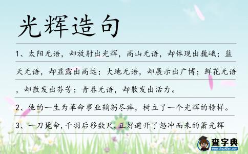 光輝造句