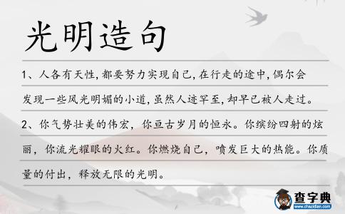 光明造句