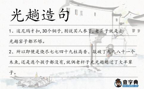 光趟造句