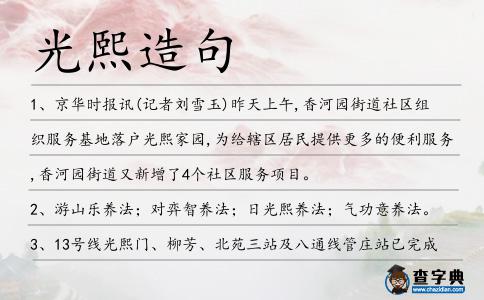 光熙造句