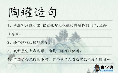 陶罐造句