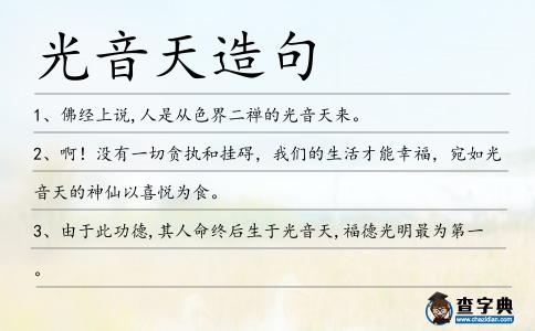 光音天造句