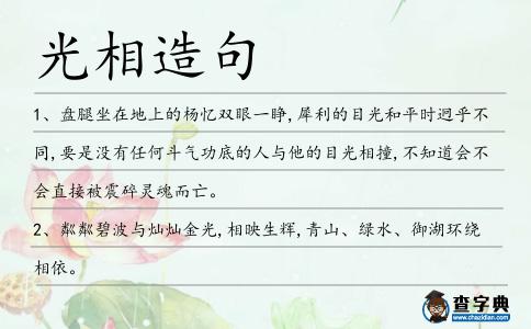 光相造句