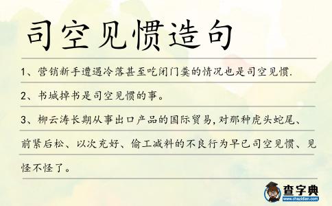 司空見慣造句